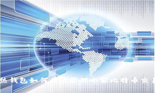 热钱包如何有效管理小额比特币交易