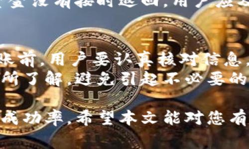   小狐钱包转账撤回的详细解析与常见问题解答 / 

 guanjianci 小狐钱包, 转账, 撤回, 数字货币 /guanjianci 

随着数字货币的普及，越来越多的人开始使用数字钱包进行资金转账与管理。其中，小狐钱包作为一款热门的数字钱包应用，为用户提供了方便快捷的转账功能。然而，在转账过程中，用户可能会因各种原因需要撤回转账。本文将对小狐钱包的转账撤回进行全面解析，并提出几个相关问题进行详细解答。

一、小狐钱包转账撤回的操作流程
小狐钱包的转账撤回操作并不是特别复杂，但需要用户在特定条件下才能成功进行。一般而言，转账撤回的流程如下：
ol
  li登录小狐钱包：打开应用并输入您的账户信息以登录。/li
  li进入转账记录：在主界面，找到“转账记录”或“交易记录”选项，点击进入。/li
  li选择需要撤回的交易：在记录中查找要撤回的转账交易，点击该条记录打开详细信息。/li
  li点击撤回：如果系统允许撤回，将会有“撤回”或“取消”按钮，点击它。/li
  li确认撤回：系统通常会要求您确认一次，以避免误操作。确认后，如果撤回成功，相关金额会返回到您的钱包。/li
/ol

需要注意的是，转账撤回的成功与否基本取决于交易的状态。如果转账已经被对方确认或交易进入区块链，这个时候将无法撤回，用户只能选择等待对方确认后再进行其他操作。

二、转账撤回的条件与限制
在小狐钱包中，转账撤回并非总是可行的。具体来说，有以下几个条件和限制：
ol
  li未被确认的交易：只有在对方尚未确认之前，用户才有机会撤回转账。/li
  li时间限制：即便是在未被确认的状态下，有些平台会对撤回设置时间限制，例如5分钟或10分钟，超出这个时间，系统将自动锁定该交易。/li
  li网络状态：如果由于网络延迟等原因，未能及时撤回操作，有可能导致转账进入已确认状态，进而无法撤回。/li
  li用户权限：某些情况下，用户的账户权限设置也可能限制撤回功能，例如限制了撤回功能的账户可能无法完成此操作。/li
/ol

三、撤回转账的原因
用户可能会因多种原因希望撤回转账，包括：
ol
  li输入错误：可能用户在转账时输入了错误的金额或接收地址，发现后希望尽快撤回。/li
  li情绪反应：有时用户在冲动之下进行转账，随后又产生疑虑。/li
  li预算控制：用户可能因突发支出，意识到不应进行该笔转账，而希望撤回。/li
  li诈骗防范：如果用户发现该交易存在欺诈风险，如对方身份不明或可疑，可能会立即选择撤回。/li
/ol

了解这些原因可以帮助开发团队在日后转账系统，提升用户体验。例如，如果系统能设置输入金额或地址时的多重确认过程，可能会降低因误操作造成的撤回需求。

四、撤回转账的潜在风险
撤回转账虽然为用户提供了灵活性，但也伴随一定风险：
ol
  li信任度下降：如频繁撤回转账，可能导致对方对用户的信任度下降，从而影响后续的交易。/li
  li手续费问题：有些钱包在撤回时可能会收取一定的手续费，用户需谨慎评估成本与收益。/li
  li时效性问题：对于一些急需资金的用户，过长的撤回时间可能使得整个资金流转受阻。/li
  li法律责任：某些情况下，频繁撤回转账可能涉及法律风险，尤其在商用场景中。/li
/ol

五、常见问题解答

1. 小狐钱包转账撤回的时间限制是什么？
小狐钱包在进行转账撤回时，通常有时间限制。一般情况下，用户只有在转账未被接收的一定时间内，如5到10分钟，才能发起撤回操作。一旦超过时间，系统将会锁定交易，用户将无法进行撤回。
针对这个问题，用户要保持敏感，一旦转账完成，及时检查状态，确保能够在时间窗口内进行撤回。建议用户在发送重要资金时提前做好账户对接的准备，一旦发生问题，能快速作出反应。

2. 如何提高撤回转账操作的成功率？
为了提高转账撤回的成功率，用户在转账时应注意以下几点：
ol
  li仔细核对信息：确保接收地址、币种和金额都正确无误。/li
  li保持网络畅通：在进行资金转账时确保网络稳定，避免因网络问题导致的撤回延误。/li
  li了解平台规则：熟悉小狐钱包的相关规定，包括转账时间限制和撤回政策，才能在必要时迅速行动。/li
  li采用双重确认：在关键交易前，进行多次确认，以确保信息的准确性。/li
/ol
以上措施虽无法确保100%成功撤回，但能够有效减少意外发生的可能性。

3. 撤回后资金是否能立即到账？
在小狐钱包进行转账撤回后，资金是否能立即到账取决于多个因素，包括转账的处理速度、网络状况及钱包系统的更新频率。一般情况下，通过系统的撤回功能进行的操作，会在数分钟内将资金返回到用户钱包。
用户在等待资金返回时，应避免再次进行转账或其他操作，以确保系统能够顺利处理每一步。这也是确保资金安全的一项重要措施。如果资金没有按时返回，用户应及时联系小狐钱包的客服团队，以确认问题所在。

4. 撤回后何时可以再次转账？
用户在撤回转账成功后，可以立即进行新的转账操作。系统会实时更新用户的账户余额，确保用户可以随时进行资金操作。然而，在再次转账前，用户要认真核对信息，确保不存在错误。
此外，用户有时会遇到由于撤回操作频繁导致的账户安全机制限制，这可能要求用户等待一段时间才能进行新一轮的交易。用户应对此有所了解，避免引起不必要的麻烦。

综上所述，通过小狐钱包进行转账和撤回操作是相对简单的，但用户在操作之前仍需充分了解相关规则与流程，以确保资金安全与操作的成功率。希望本文能对您有所帮助！