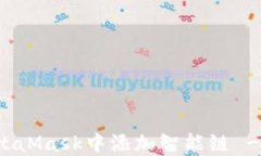 如何在MetaMask中添加智能链