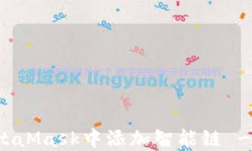 
如何在MetaMask中添加智能链 - 完整指南