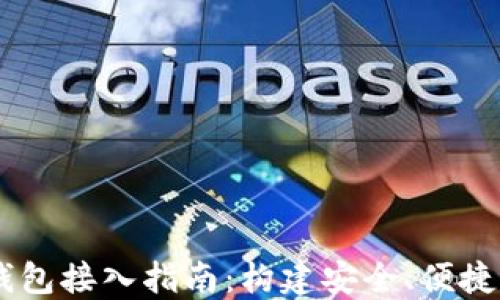 
Java以太坊钱包接入指南：构建安全、便捷的区块链应用