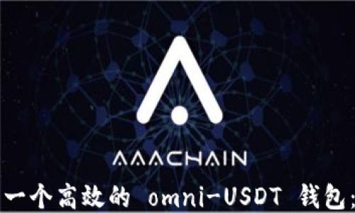 
如何开发一个高效的 omni-USDT 钱包：全面指南