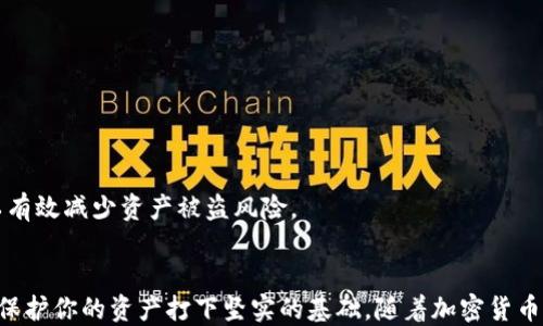 
tiaoti如何获得一个以太坊钱包：全面指南/tiaoti

关键词：
以太坊钱包, 加密货币, 钱包类型, 钱包安全/guanjianci

引言
以太坊作为领先的区块链平台之一，因其支持智能合约和去中心化应用（DApp）而备受欢迎。拥有一个安全、可靠的以太坊钱包是所有加密货币投资者的必要步骤。无论你是新手还是有经验的投资者，理解如何获得和管理以太坊钱包至关重要。本篇文章将详细介绍以太坊钱包的类型、如何创建、使用安全性等多个方面。

一、以太坊钱包的类型
在深入探讨如何获得以太坊钱包之前，我们首先需要了解市面上常见的几种钱包类型。

1. 软件钱包
软件钱包是指通过应用程序或软件来管理你的以太坊资产。这种钱包又可以分为桌面钱包、移动钱包和在线钱包。
桌面钱包需要在PC或笔记本上下载和安装，常用的有Mist和Exodus。移动钱包适用于手机，如MyEtherWallet、Trust Wallet等，方便随时随地使用。在线钱包则是直接通过网页访问的，例如以太坊官网提供的钱包。

2. 硬件钱包
硬件钱包是以安全性为主题的物理设备，用于存储加密货币的私钥。常见的硬件钱包有Ledger Nano S和Trezor。与软件钱包相比，硬件钱包能够提供更多的安全保障，因为它们离线存储，减少了黑客攻击的风险。

3. 冷钱包与热钱包
冷钱包是完全不与互联网连接的储存方式，一般使用硬件钱包或纸钱包。而热钱包则常常是在线连接的，如移动和网页钱包。在安全性方面，冷钱包安全性更高，而热钱包则更为便利。

二、如何获得一个以太坊钱包
获得以太坊钱包的步骤并不复杂，以下是详细的流程：

1. 选择钱包类型
首先，你需要根据自己的需求选择适合自己的钱包类型。如果你打算长期持有以太坊，建议选择硬件钱包；而如果你频繁进行交易，则可以选择热钱包。

2. 下载或购买钱包
如果你选择的是软件钱包，可以访问其官网或应用商店进行下载。例如，若选择MyEtherWallet，只需访问官网，按照指引制作你的钱包。对于硬件钱包，你需要在官方网站上购买，以确保其安全性。

3. 设置钱包账户
无论是软件钱包还是硬件钱包，都需要用户设置账户。在软件钱包中，需记住你的助记词或私钥，这是非常重要的信息。硬件钱包的设置流程会稍微复杂一些，但同样重要的是保护你的密码和助记词。

三、以太坊钱包的安全性
安全是管理加密货币的首要原则，因此了解如何确保钱包的安全非常重要。

1. 定期更新
保持钱包应用的更新非常重要。黑客和攻击者总在寻找系统漏洞，因此及时更新软件可以有效防止安全问题。

2. 使用强密码
确保使用强大且唯一的密码来保护你的钱包。此外，不要与他人共享你的密码和私钥，且定期更换密码也是一个良好的习惯。

3. 二次验证
一些钱包提供双重身份认证（2FA），启用这个功能可以为你的钱包增加一层额外的保护。即使黑客获得了你的密码，他们也需要二次验证才能访问你的账户。

四、常见问题解答

1. 以太坊钱包安全吗？
以太坊钱包的安全性取决于多个因素，包括钱包的类型、设置的安全性、使用的设备等。
软件钱包由于连接到互联网，风险相对较高，容易受到黑客攻击。相反，硬件钱包的安全性较高，因为它们离线存储私钥，降低了被窃取的风险。
为了确保软件钱包的安全性，用户应定期更新钱包应用，使用强密码，并启用双重身份验证。此外，定期备份钱包数据也是非常重要的。通过多因素验证、加密技术等手段，提升钱包的安全性。

2. 如何恢复我的以太坊钱包？
恢复以太坊钱包的方法取决于你使用的钱包类型。若你使用的是软件钱包，通常可以通过输入助记词或私钥恢复。
如果你的助记词丢失，恢复钱包将变得相当复杂，因为助记词是唯一能够重建钱包的方式。为了防止这种情况，务必要将助记词保存在一个安全的地方，不要轻易分享给他人。

3. 如何交易以太坊？
交易以太坊的过程主要通过交易所或个人间的转账进行。若使用交易所，用户需先注册并转入以太坊，然后可以根据市场价格进行买卖。
用户在交易时需要考虑交易手续费，并了解其影响。此外，确保在可信赖的交易平台进行交易，可以大大降低风险。

4. 如何安全存储以太坊？
存储以太坊的安全性需要关注多个方面。首先，确保选择安全的钱包类型，如硬件钱包或冷钱包；其次，设置强密码并定期更新。
避免将大量资产放在热钱包中，尤其是频繁交易。定期备份钱包数据，并保存助记词和私钥于安全位置。通过充分采取这些安全措施，可以有效减少资产被盗风险。

结论
以太坊钱包的获取和管理是每一个加密货币投资者必须掌握的技能。通过了解不同钱包类型、如何创建，以及注意安全性等问题，可以为保护你的资产打下坚实的基础。随着加密货币市场的发展，继续学习和更新自己的知识也显得尤为重要。