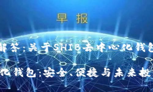 常见问题与解答：关于SHIB去中心化钱包的深入分析

SHIB去中心化钱包：安全、便捷与未来投资机会