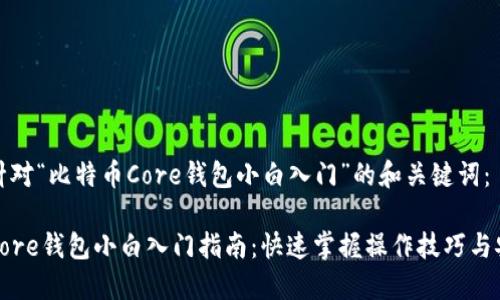以下是针对“比特币Core钱包小白入门”的和关键词：

比特币Core钱包小白入门指南：快速掌握操作技巧与安全策略