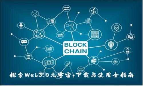 探索Web3.0元宇宙：下载与使用全指南