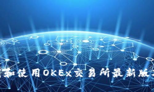 如何下载和使用OKEx交易所最新版本的APP？