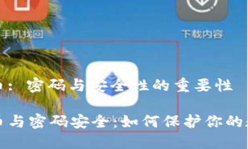 数字货币: 密码与安全性的重要性

数字货币与密码安全：如何保护你的数字资产