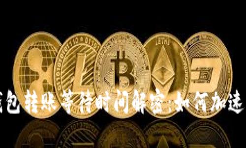 比特币钱包转账等待时间解密：如何加速交易过程