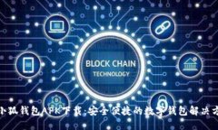 : 小狐钱包APK下载：安全便