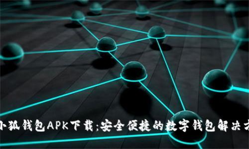 : 小狐钱包APK下载：安全便捷的数字钱包解决方案