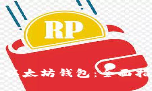 如何批量管理以太坊钱包：全面指南与最佳实践