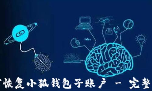 
如何恢复小狐钱包子账户 - 完整指南