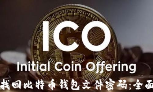 
如何找回比特币钱包文件密码：全面指南