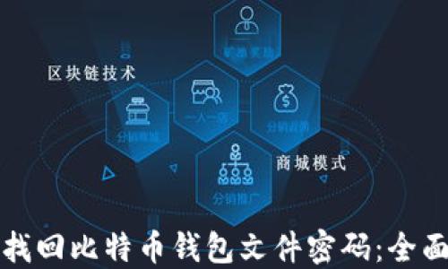 
如何找回比特币钱包文件密码：全面指南