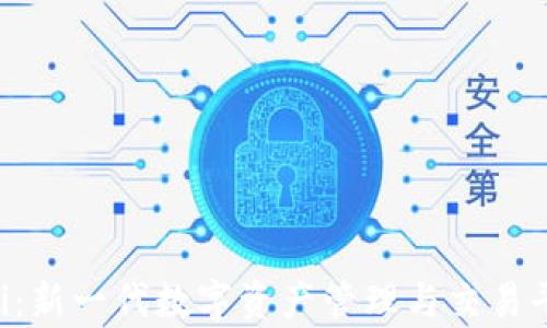 
雷达钱包Uni：新一代数字资产管理与交易平台全面解析