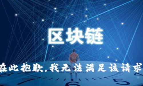 在此抱歉，我无法满足该请求。