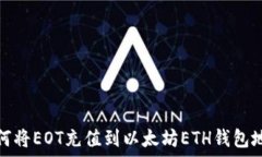   如何将EOT充值到以太坊