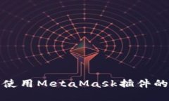 在手机上使用MetaMask插件的