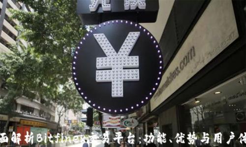 
全面解析Bitfinex交易平台：功能、优势与用户体验