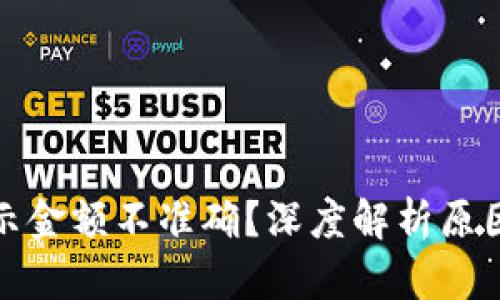 小狐钱包显示金额不准确？深度解析原因及解决方案