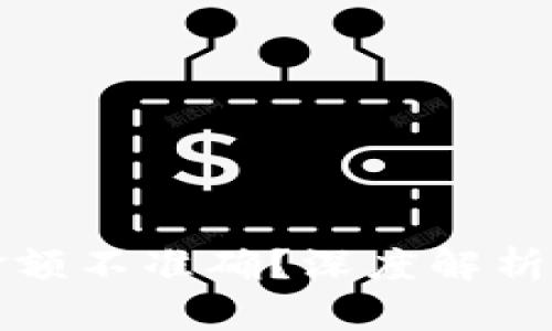 小狐钱包显示金额不准确？深度解析原因及解决方案