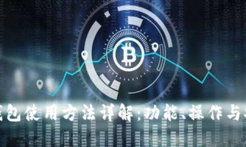 小狐钱包使用方法详解：功能、操作与安全性