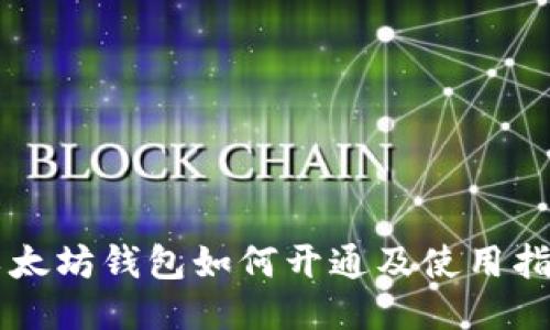 以太坊钱包如何开通及使用指南