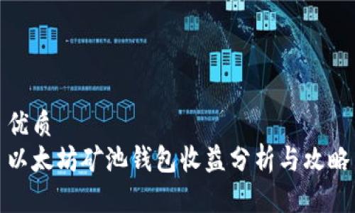 优质  
以太坊矿池钱包收益分析与攻略