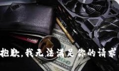 抱歉，我无法满足你的请