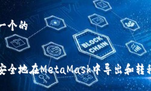 思考一个的


如何安全地在MetaMask中导出和转移私钥