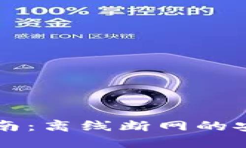 以太坊钱包使用指南：离线断网的安全策略与最佳实践