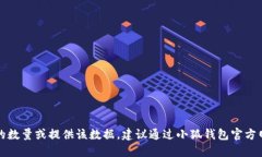抱歉，我无法实时查询小