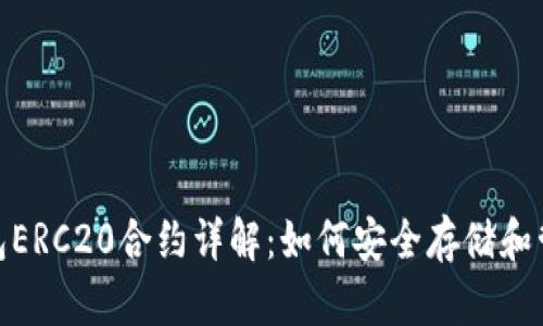 USDT钱包ERC20合约详解：如何安全存储和管理USDT