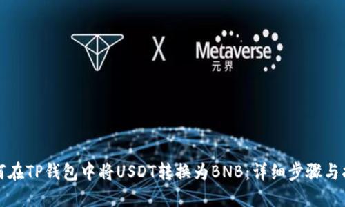 如何在TP钱包中将USDT转换为BNB：详细步骤与指南