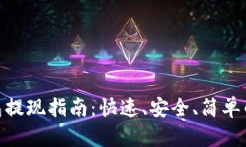 Bitpie钱包提现指南：快速、安全、简单的提现流程