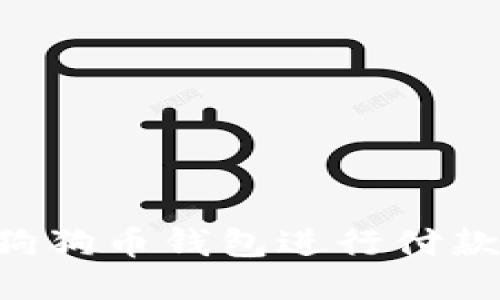 如何使用狗狗币钱包进行付款：全面指南