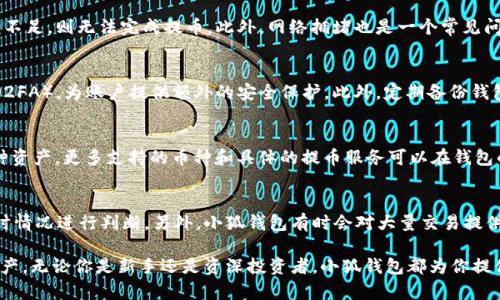   小狐钱包：一站式加密货币提币网络解析 / 
 guanjianci 小狐钱包, 提币网络, 加密货币, 数字资产 /guanjianci 

随着区块链技术的不断发展，加密货币的普及程度越来越高。人们在享受这一新兴技术带来的便利时，往往会对加密货币的存储、交易、安全性等问题产生一系列疑问。在众多加密货币生态系统中，小狐钱包作为一种新兴的提币网络，受到了越来越多用户的关注和青睐。本文将深入探讨小狐钱包的功能、优势及使用方法。同时，我们还将围绕小狐钱包展开几个相关问题，以帮助读者更全面地了解这个平台。

小狐钱包的基本概念和功能
小狐钱包是一款专注于加密货币存储和交易的平台，旨在为用户提供安全、便捷的数字资产管理服务。钱包的功能包括但不限于：加密货币的存储、提币、交易记录查询、资产安全管理等。此外，小狐钱包还支持多种主流数字货币，使用户能够在一个平台上管理多种资产。 

在小狐钱包中，提币是指将用户在平台内持有的数字资产提取到外部地址。这个过程通常需要支付一定的手续费，具体费用根据不同的资产和网络状况而异。用户只需在钱包中输入提币金额及提币地址，便可以轻松完成提币操作。

小狐钱包的优势
小狐钱包有多方面的优势，使其在众多加密货币钱包中脱颖而出。首先是用户体验方面，小狐钱包的界面设计简洁易懂，方便用户上手。其次，安全性是小狐钱包的一大亮点，采用了多重加密技术和冷存储方案，有效保护用户的数字资产。此外，小狐钱包提供24/7的在线客服支持，帮助用户解决在使用过程中遇到的问题。 

如何使用小狐钱包进行提币
使用小狐钱包进行提币的过程非常简单。首先，你需要下载并安装小狐钱包应用，注册并完成身份验证。接下来，将你的数字资产存入小狐钱包。随后，进入“提币”页面，填写提币金额和目标地址，确认信息无误后提交请求。在提币操作完成后，用户可以在交易记录中查看相关信息。 

可能出现的问题及解决方案
在使用小狐钱包的过程中，用户可能会遇到一些问题。以下是四个常见问题的详细解答：

问题1：提币失败的原因是什么？
提币失败通常有多种原因。首先，用户需要确保提币地址的正确性。如果输入错误的地址，提币可能会失败或导致资产丢失。其次，用户需确认当前余额是否足够。一些加密货币在提币时还会收取手续费，如果余额不足，则无法完成提币。此外，网络拥堵也是一个常见问题。在忙碌的网络环境下，交易可能需要更长时间才能确认，因此，需要耐心等待。在提币失败的情况下，用户应该查看小狐钱包的通知或联系客户服务，以确定具体原因。

问题2：如何保障小狐钱包的安全性？
安全性是使用加密货币钱包时最重要的考虑之一。为确保小狐钱包的安全性，用户应采取一些基本的安全措施。首先，尽量使用复杂的密码，避免使用简单或已经被广泛知晓的密码进行注册。其次，启用双重认证（2FA），为账户提供额外的安全保护。此外，定期备份钱包信息，确保在数据丢失或设备故障时可以恢复。同时，避免在公共网络环境中进行重要操作，确保使用的网络安全可靠。了解小狐钱包的安全机制，例如冷存储、加密技术等，也能够帮助用户提升自身的安全意识。

问题3：小狐钱包支持哪些加密货币？
小狐钱包的支持资产种类较多，涵盖了一些主流加密货币如比特币（BTC）、以太坊（ETH）、瑞波币（XRP）、莱特币（LTC）等。此外，小狐钱包还支持一些新兴的代币及其他数字资产，用户可以在平台中方便地管理多种资产。更多支持的币种和具体的提币服务可以在钱包的官方网站或社区中查看。选择合适的数字资产存储和交易平台时，支持的币种种类是一个非常重要的考虑点，用户需根据自己的需求进行选择。

问题4：小狐钱包的手续费如何计算？
小狐钱包的手续费通常是根据提币的类型和提币量来计算的。每种加密货币可能有不同的收费标准，用户在提币之前应先确认相关费用。一些币种在网络繁忙时可能会产生更高的手续费，因此用户应该根据实时情况进行判断。另外，小狐钱包有时会对大量交易提供一定的手续费优惠。用户可在提币页面查看具体的手续费信息，以便进行合理的资产规划。在手续费问题上，保持关注小狐钱包的官方通知，也能够避免因政策变化造成的损失。

总结来说，小狐钱包作为一款新兴的加密货币提币网络，凭借其独特的性能和便捷的使用体验，正在迅速吸引越来越多的用户。希望本文能够帮助你更好地了解小狐钱包，并有效使用这一工具来管理你的数字资产。无论你是新手还是资深投资者，小狐钱包都为你提供了一个值得信赖的平台，助你在加密货币领域中更进一步。