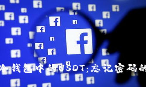 如何找回冷钱包中的USDT：忘记密码的应对策略