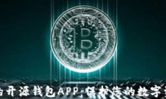 最安全的开源钱包APP：保