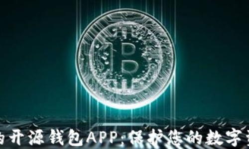 最安全的开源钱包APP:保护您的数字资产安全