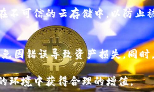  
比特币钱包选择指南：最佳实践与推荐 

比特币钱包, 数字货币, 钱包类型, 安全性/guanjianci 

随着比特币和其他数字货币的迅速普及，越来越多的人开始关注如何安全地存储和管理自己的数字资产。其中，比特币钱包的选择至关重要。选择适合的比特币钱包可以保护您的资产不受黑客和诈骗的侵害，同时也能提高您投资的便捷性。在本篇文章中，我们将对比特币钱包的类型做详细介绍、提供选择建议，并解答一些常见问题，以帮助读者更好地理解比特币钱包的相关知识。

什么是比特币钱包？
比特币钱包是存储用户比特币以及其他数字货币的工具，类似于我们日常使用的钱包。与传统钱包不同，比特币钱包并不存储实际的比特币，而是在区块链上代表用户的资产通过私钥和公钥保持联系。私钥是用户用来管理和转移其比特币的唯一凭证，而公钥则可以分享给他人以接收比特币。

比特币钱包的功能主要包括接收、存储和发送比特币。不同类型的比特币钱包在安全性、便捷性和使用目的等方面各有优劣，因此在选择比特币钱包时应根据自身的需求和风险承受能力进行取舍。

比特币钱包的类型
比特币钱包可以按照不同的标准进行分类，包括按形式和按功能。以下是常见的几种比特币钱包类型：

h41. 热钱包/h4
热钱包是指始终在线连接互联网的钱包，包括手机应用、桌面应用和网页钱包。热钱包的优点是使用方便，可以随时随地进行交易，特别适合高频交易者和日常使用者。然而，由于其始终处于在线状态，热钱包的安全性相对较低，容易受到网络攻击和黑客入侵。

h42. 冷钱包/h4
冷钱包是指不与互联网直接连接的钱包，主要包括硬件钱包和纸钱包。冷钱包的安全性较高，因为它不易受到网络攻击的影响。适合长期存储大量比特币的用户。硬件钱包是一个物理设备，通过USB接口连接电脑，纸钱包则是将比特币地址和私钥打印在纸上并安全保存。

h43. 软件钱包/h4
软件钱包是一种运行在设备上的程序，可以是热钱包或冷钱包。它们提供用户友好的界面，方便用户进行交易。用户可以选择在线钱包、桌面钱包或移动钱包，具体选择取决于个人需求和使用习惯。

h44. 硬件钱包/h4
硬件钱包是冷钱包的一种，专门用于安全地存储加密货币的设备。它通常采用加密技术和安全芯片，能够有效保护用户的私钥不被盗取，也是安全性较高的选择。尽管硬件钱包在初期购买时会有一定的成本，但相对于其提供的安全性而言，这笔费用是非常值得的。

为什么选择安全的钱包很重要？
比特币的匿名性使得这个市场吸引了许多投资者，但同样也让其成为黑客和诈骗者的目标。选择安全的钱包是保护投资的关键。以下是一些主要原因：

h41. 避免资产损失/h4
许多用户由于选择不安全的钱包，导致资产被盗或丢失。黑客可以通过Phishing和其他手段获取用户的私钥，因此选择知名安全性高的钱包非常重要。

h42. 保护隐私/h4
比特币交易都是在区块链上进行的，若使用不当可能会泄露个人信息。选择安全的钱包，可以帮助用户更好地保护自己的交易隐私。

h43. 提升交易效率/h4
安全的钱包通常具有良好的用户体验和并发性能，可以支持用户进行高频交易。而一些不安全的或不稳定的钱包则可能导致交易失败，影响投资体验。

选择比特币钱包的基本标准
在选择比特币钱包时，需要考虑多个方面，包括安全性、易用性、兼容性等。以下是一些选择比特币钱包的标准：

h41. 安全性/h4
选择具备强加密措施的钱包，并确保其开发者及公司有良好声誉。一些优秀的钱包还会定期进行安全审计，以防止潜在风险。

h42. 用户体验/h4
钱包的界面设计、操作流程都需要友好，以确保用户能够轻松进行交易。一些复杂的操作流程可能会让用户感到困惑，增加误操作的风险。

h43. 社区支持与开发更新/h4
一个良好的钱包应该拥有积极的社区支持和持续的开发更新，把握加密市场的变化来提高钱包的安全性和用户体验。

h44. 兼容性与多币种支持/h4
考虑到很多用户会投资多种数字货币，选择一个支持多种币种的钱包可以提高便利性。这在选择钱包时，需确认其支持的币种数量和更新频率。

常见问题解答

h4问题1：比特币钱包安全吗？/h4
比特币钱包的安全性取决于多个因素，包括钱包类型、开发者背景、投资者的使用习惯等。热钱包相较冷钱包更易受到攻击，因此用户应权衡所需便利性与安全性之间的关系。对于持有大量比特币的用户，冷钱包是更安全的选择。同时，确保定期备份和更新钱包可以进一步降低风险。
  
h4问题2：如何选择合适的比特币钱包？/h4
选择比特币钱包时，用户需考虑多方面因素，如安全性、易用性、用户评价以及可支持的币种等。对新手用户而言，具备良好用户界面和方便操作的热钱包是不错的选择，而对于经验丰富的用户，支持多种币种的冷钱包则更具吸引力。
  
h4问题3：比特币钱包如何存储和保护私钥？/h4
私钥是连接用户与其比特币的重要凭证，如何安全存储它至关重要。建议用户使用硬件钱包或将私钥备份在离线设备中，并避免在网络环境下共享私钥。此外，切勿将私钥存储在不可信的云存储中，以防止被黑客盗取。
  
h4问题4：使用比特币钱包进行交易有哪些注意事项？/h4
在进行比特币交易时，用户需要注意多个方面，包括选择可信的交易所、验证接收方地址准确性、及时更新钱包以及避免使用公共网络进行交易。交易前一定要仔细检查地址，避免因错误导致资产损失。同时，还需关注交易手续费及其变化。

通过以上内容的详细分析，相信您对比特币钱包有了更深入的理解。在选择比特币钱包时，不妨结合自身需求，仔细考虑安全性与便捷性之间的平衡，确保您的数字资产在安全的环境中获得合理的增值。