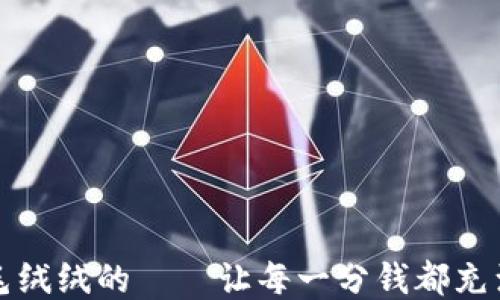 
小狐零钱包毛绒绒的——让每一分钱都充满温暖与可爱