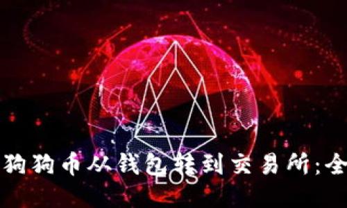 如何将狗狗币从钱包转到交易所：全面指南