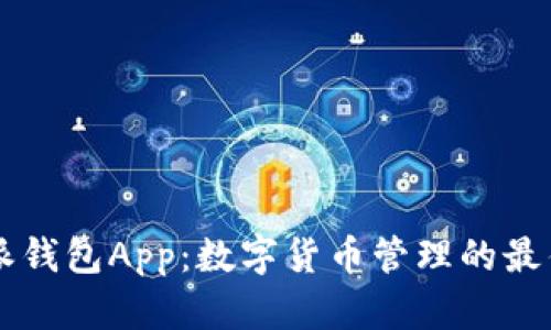 比特派钱包App：数字货币管理的最佳助手