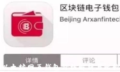 
以太坊网页钱包价格解析与比较