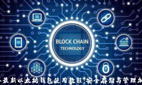 
2023年最新以太坊钱包使用教程：安全存储与管理加密资产