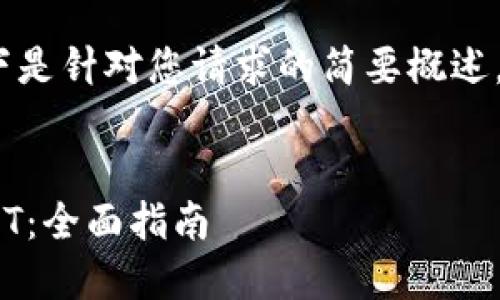 注意：由于篇幅限制，以下是针对您请求的简要概述。若需详细内容，请指明。 


IoTeX钱包如何充提USDT：全面指南