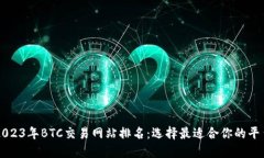2023年BTC交易网站排名：选