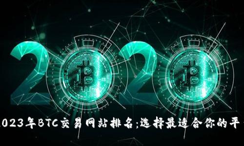 2023年BTC交易网站排名：选择最适合你的平台